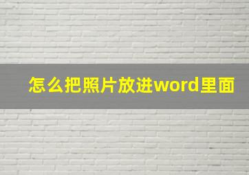 怎么把照片放进word里面