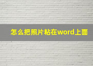 怎么把照片粘在word上面