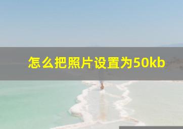 怎么把照片设置为50kb