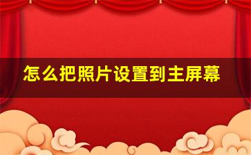 怎么把照片设置到主屏幕