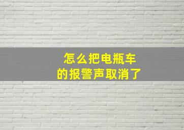 怎么把电瓶车的报警声取消了