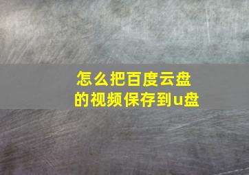 怎么把百度云盘的视频保存到u盘