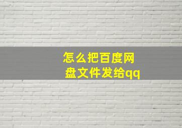 怎么把百度网盘文件发给qq