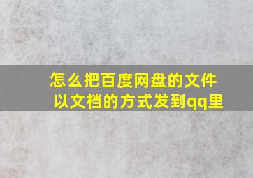 怎么把百度网盘的文件以文档的方式发到qq里