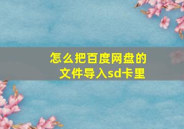 怎么把百度网盘的文件导入sd卡里