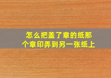 怎么把盖了章的纸那个章印弄到另一张纸上