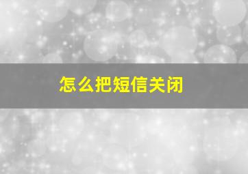 怎么把短信关闭