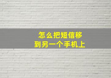 怎么把短信移到另一个手机上