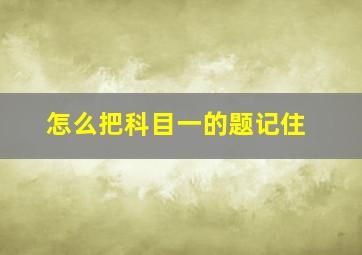 怎么把科目一的题记住