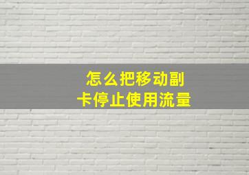 怎么把移动副卡停止使用流量