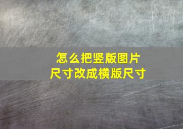 怎么把竖版图片尺寸改成横版尺寸