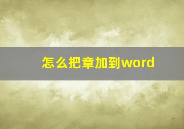 怎么把章加到word