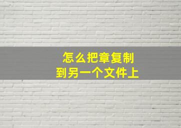 怎么把章复制到另一个文件上