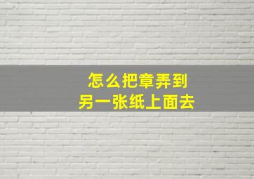 怎么把章弄到另一张纸上面去