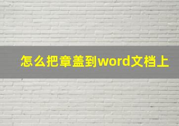 怎么把章盖到word文档上