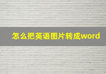 怎么把英语图片转成word