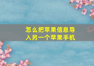 怎么把苹果信息导入另一个苹果手机