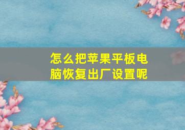 怎么把苹果平板电脑恢复出厂设置呢