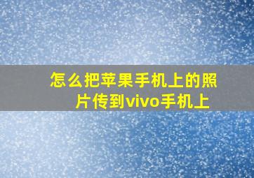 怎么把苹果手机上的照片传到vivo手机上