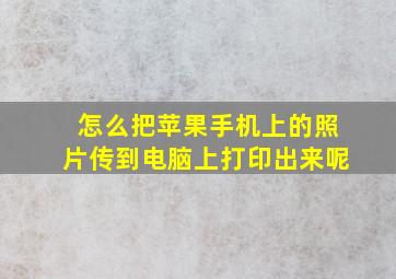 怎么把苹果手机上的照片传到电脑上打印出来呢