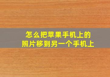 怎么把苹果手机上的照片移到另一个手机上