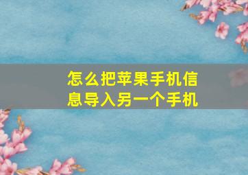 怎么把苹果手机信息导入另一个手机