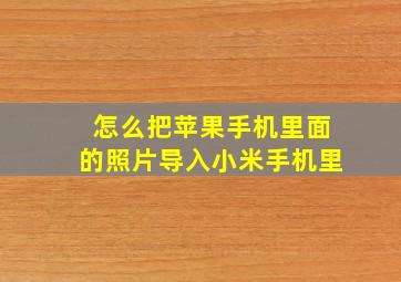 怎么把苹果手机里面的照片导入小米手机里