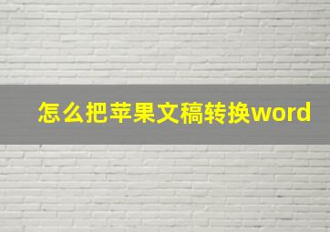 怎么把苹果文稿转换word