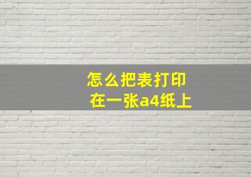 怎么把表打印在一张a4纸上