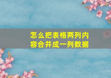 怎么把表格两列内容合并成一列数据