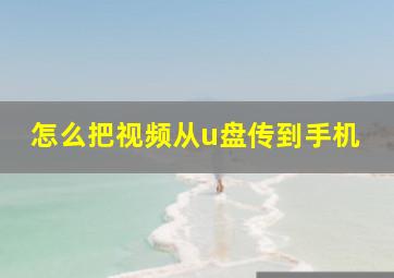 怎么把视频从u盘传到手机