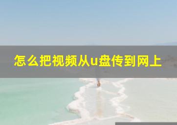 怎么把视频从u盘传到网上