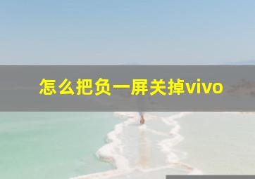 怎么把负一屏关掉vivo