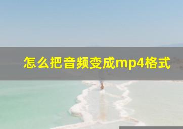 怎么把音频变成mp4格式