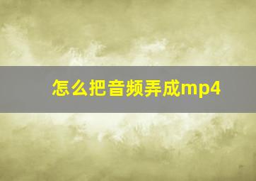 怎么把音频弄成mp4