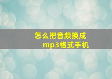 怎么把音频换成mp3格式手机