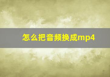 怎么把音频换成mp4