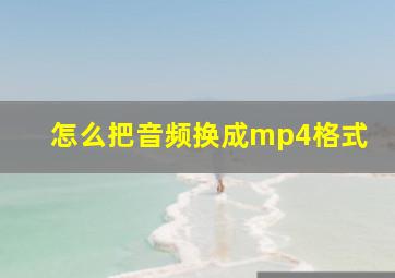 怎么把音频换成mp4格式