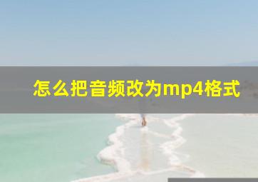 怎么把音频改为mp4格式