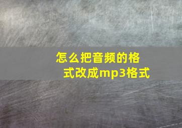 怎么把音频的格式改成mp3格式