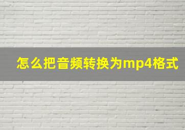 怎么把音频转换为mp4格式