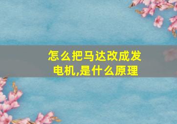 怎么把马达改成发电机,是什么原理