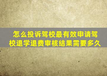 怎么投诉驾校最有效申请驾校退学退费审核结果需要多久