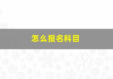 怎么报名科目