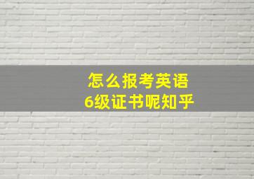 怎么报考英语6级证书呢知乎