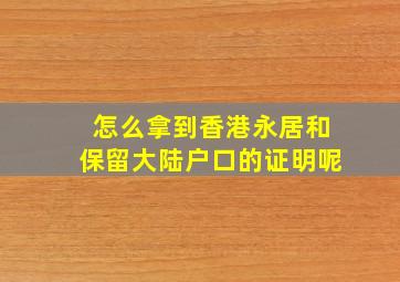 怎么拿到香港永居和保留大陆户口的证明呢