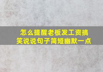 怎么提醒老板发工资搞笑说说句子简短幽默一点