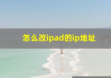 怎么改ipad的ip地址