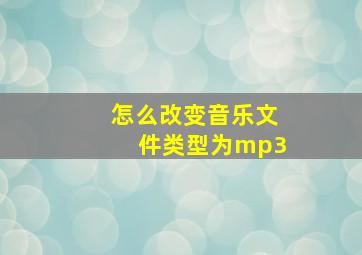 怎么改变音乐文件类型为mp3