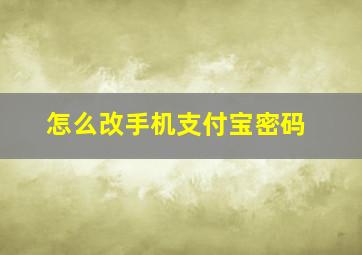 怎么改手机支付宝密码